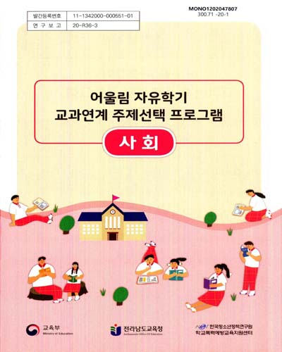 어울림 자유학기 교과연계 주제선택 프로그램 : 사회 / 교육부, 전라남도교육청, 한국청소년정책연구원 한국폭력예방교육지원센터 [편]