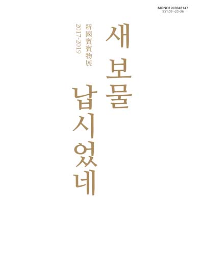 새 보물 납시었네 : 新國寶寶物展 2017-2019
