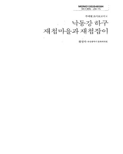 낙동강 하구 재첩마을과 재첩잡이