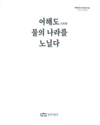 어해도(魚蟹圖), 물의 나라를 노닐다 : 송암미술관 민화 특별전