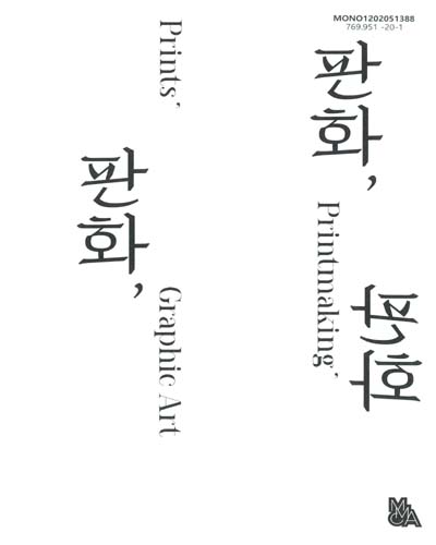 판화, 판화, 판화 = Prints, printmaking, graphic art
