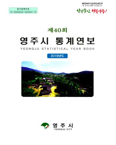 영주시 통계연보 = Yeongju statistical year book. 2019(제40회)