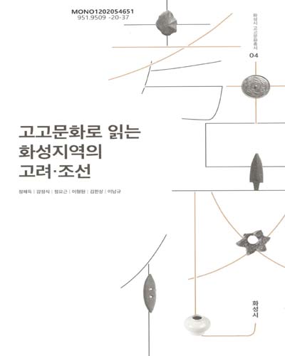 고고문화로 읽는 화성지역의 고려·조선