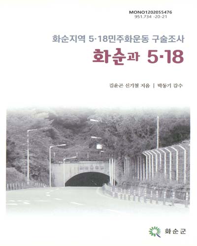 화순과 5·18 : 화순지역 5·18민주화운동 구술조사