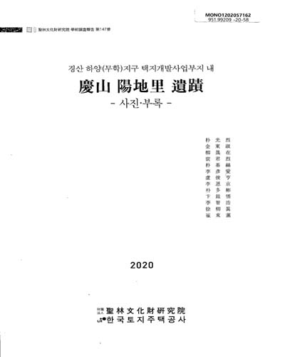 (경산 하양(무학)지구 택지개발사업부지 내) 慶山 陽地里 遺蹟. [1-2]