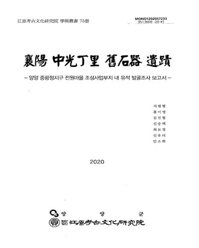 襄陽 中光丁里 舊石器 遺蹟 : 양양 중광정지구 전원마을 조성사업부지 내 유적 발굴조사 보고서