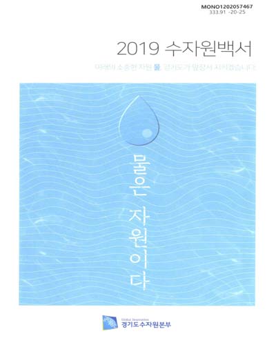 (2019) 수자원백서 : 물은 자원이다