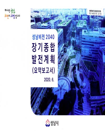 (성남비전 2040) 장기종합발전계획. [1-2]