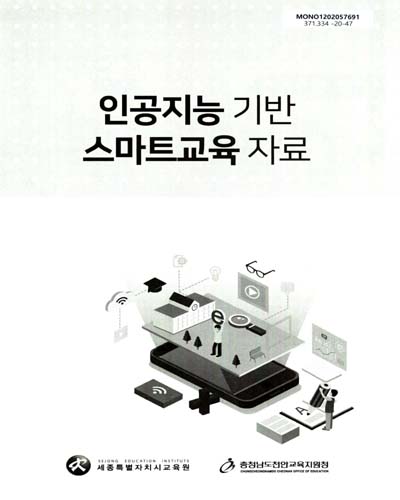 인공지능 기반 스마트교육 자료