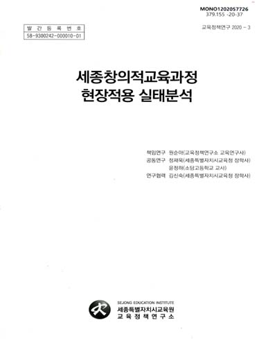 세종창의적교육과정 현장적용 실태분석