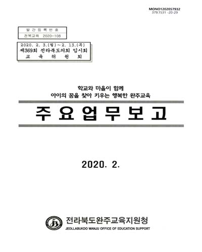 주요업무보고 : 제369회 전라북도의회 임시회 교육위원회