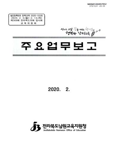 주요업무보고 : 제369회 전라북도의회 임시회 교육위원회
