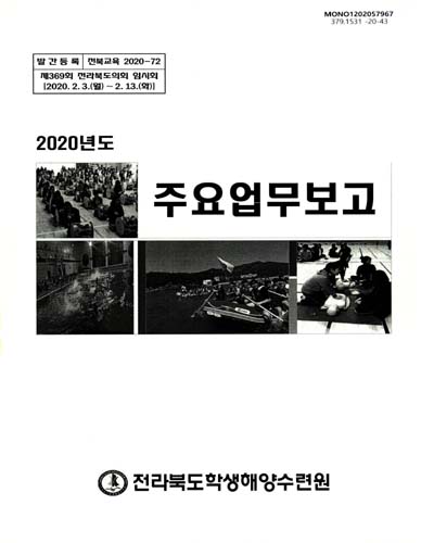 (2020년도) 주요업무보고 : 제369회 전라북도의회 임시회