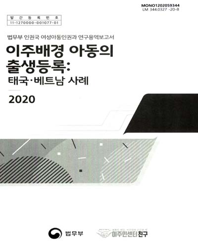 이주배경 아동의 출생등록 : 태국·베트남 사례 : 법무부 인권국 여성아동인권과 연구용역보고서