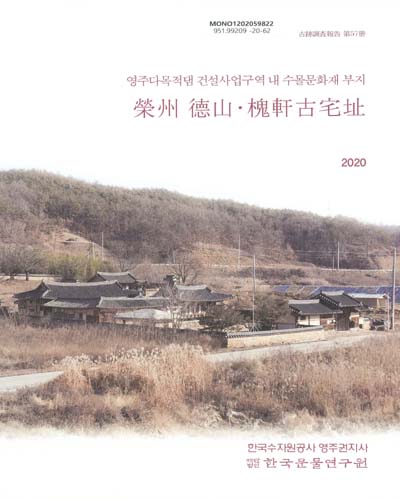 (영주다목적댐 건설사업구역 내 수몰문화재 부지) 榮州 德山·槐軒古宅址