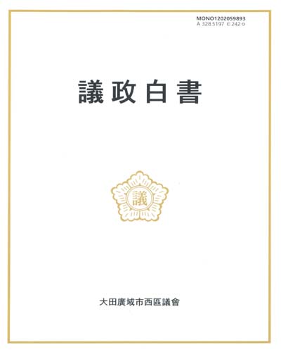 議政白書 : 제8대 전반기 서구의회. [2018-2020]
