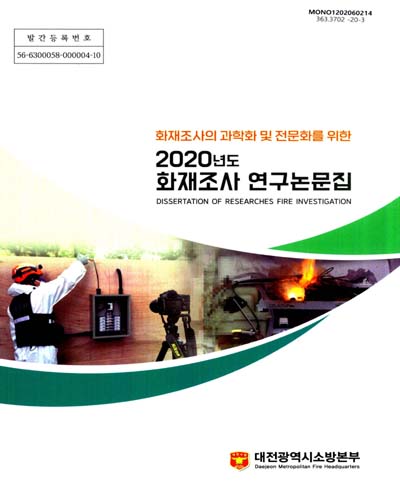 (2020) 화재조사 연구논문집 = Dissertation of researches on the fire investigation : 화재조사와 과학화 및 전문화를 위한