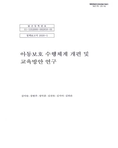 아동보호 수행체계 개편 및 교육방안 연구