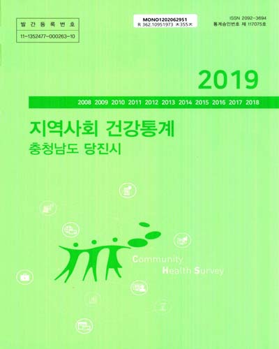 지역사회 건강통계 : 충청남도 당진시. 2019