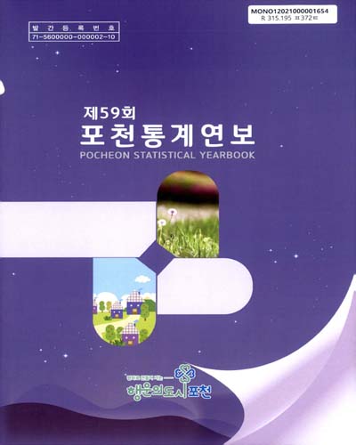포천통계연보 = Pocheon statistical yearbook. 2019(제59회)