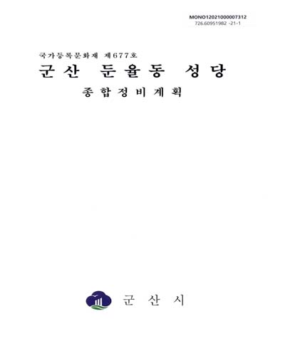 군산 둔율동 성당 종합정비계획 : 국가등록문화재 제677호