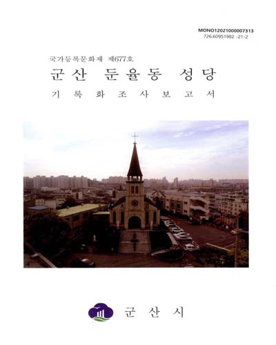 군산 둔율동 성당 기록화조사보고서 : 국가등록문화재 제677호