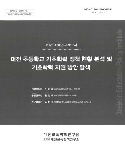 대전 초등학교 기초학력 정책 현황 분석 및 기초학력 지원 방안 탐색