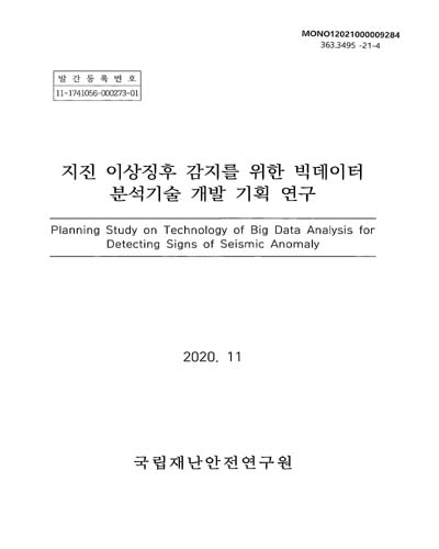 지진 이상징후 감지를 위한 빅데이터 분석 기술 개발 기획연구 = Planning study on technology of big data analysis for detecting signs of seismic anomaly