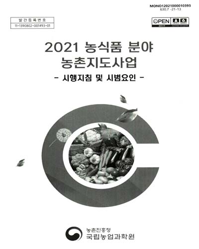 (2021) 농식품 분야 농촌지도사업 : 시행지침 및 시범요인
