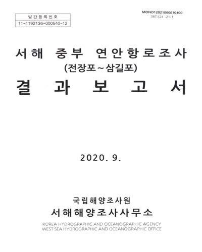 서해 중부 연안항로조사(전장포∼삼길포) 결과보고서