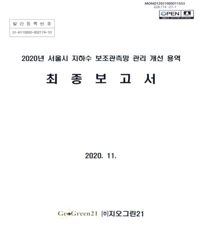 (2020년) 서울시 지하수 보조관측망 관리 개선 용역 : 최종보고서
