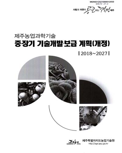(제주농업과학기술) 중·장기 기술개발·보급 계획(개정) : 2018∼2027