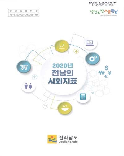 전남의 사회지표. 2020