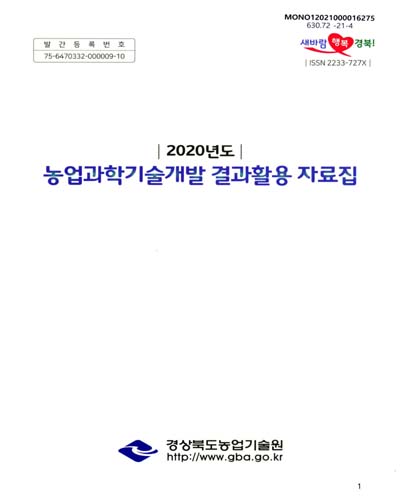 (2020년도) 농업과학기술개발 결과활용 자료집