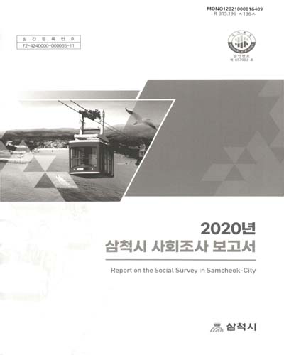 삼척시 사회조사 보고서 = Report on the social survey of Samcheok-city. 2020