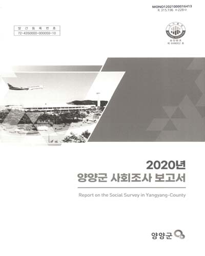 양양군 사회조사 보고서 = Report on the social survey in Yangyang-county. 2020