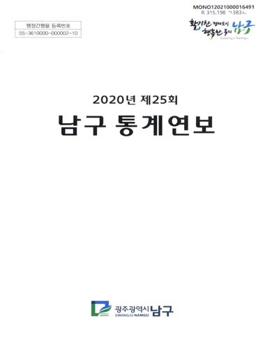 남구 통계연보 = Namgu statistical yearbook. 2020(제25회)