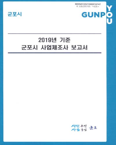 군포시 사업체조사 보고서 = Report of the census on establishments. 2019