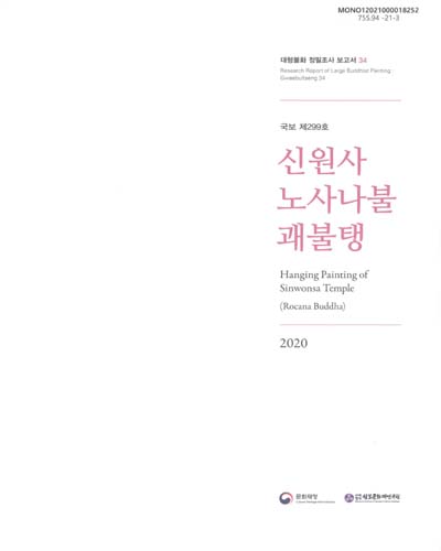 신원사 노사나불 괘불탱 = Hanging painting of Sinwonsa temple : Rocana Buddha : 국보 제299호