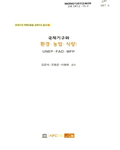 국제기구와 환경·농업·식량 = International organizations in environmental and agricultural issues : UNEP·FAO·WFP
