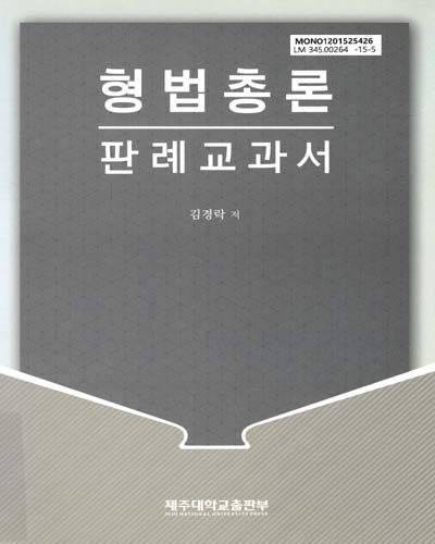 형법총론 판례교과서