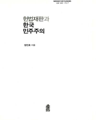 헌법재판과 한국 민주주의