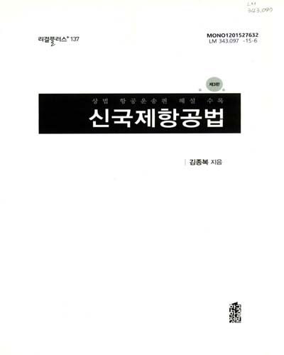 신국제항공법 = New international aviation law : 상법 항공운송편 해설 수록