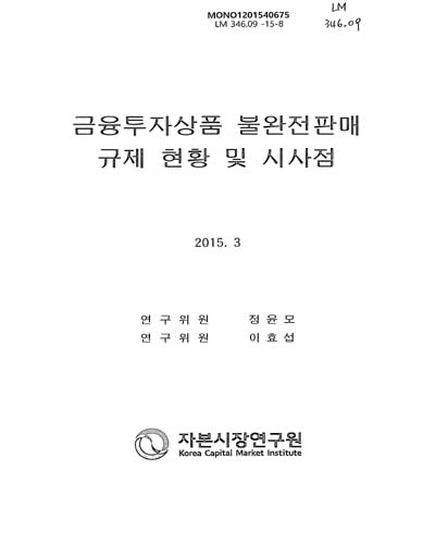 금융투자상품 불완전판매 규제 현황 및 시사점