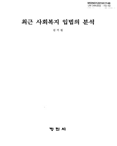 최근 사회복지 입법의 분석 = (An)analysis of recent social welfare lawmaking