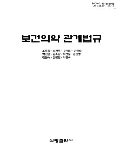 보건의약 관계법규