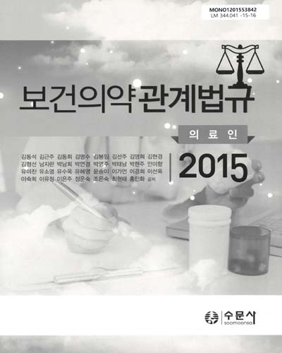 (2015)보건의약관계법규 : 의료인