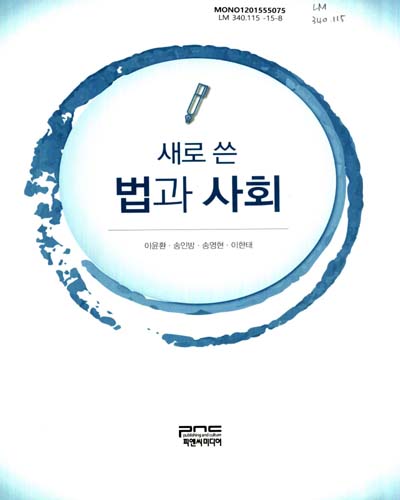 (새로 쓴)법과 사회