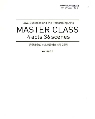 공연예술법 마스터클래스 4막 36장 = Law, business and the performing arts master class 4 acts 36 scenes. vol. 1-vol. 2