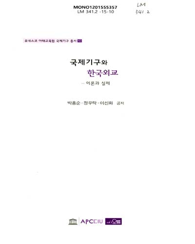 국제기구와 한국외교 : 이론과 실제